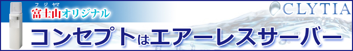 コンセプトはエアーレスサーバー