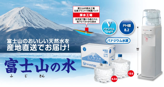 ふじやま富士山の水