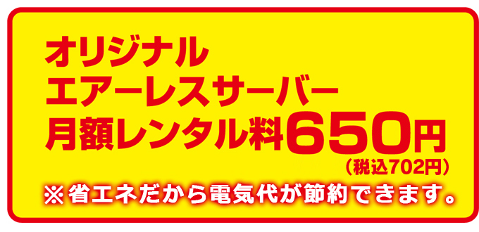 月額レンタル料650円