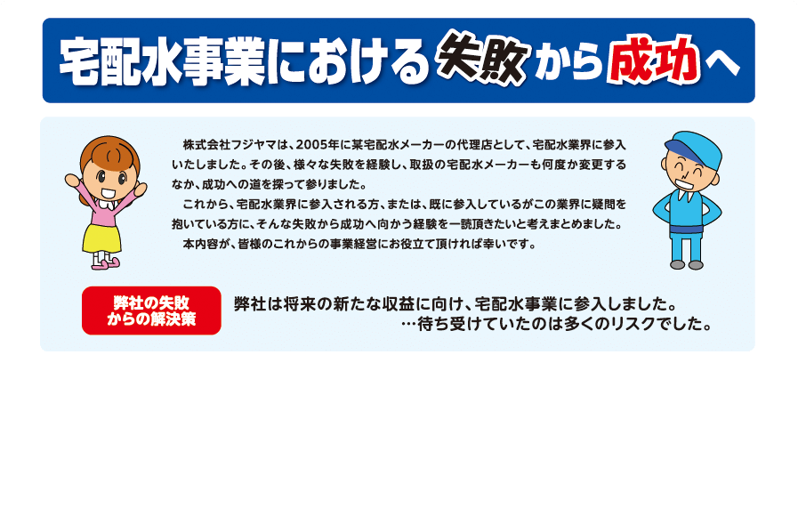 宅配水事業における失敗から成功へ