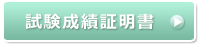 試験成績証明書