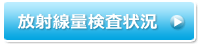 放射線量検査状況
