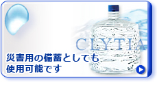 災害用の備蓄としても使用可能です
