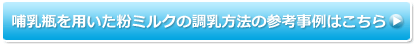 哺乳瓶を用いた粉ミルクの調乳方法の参考事例はこちら