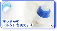 赤ちゃんのミルクにも使えます
