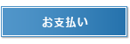 お支払い