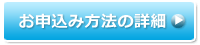 お申込み方法の詳細