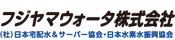 フジヤマウォーター株式会社