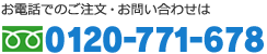 電話番号 0120-771-678