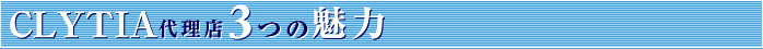 CLYTIA�㗝�X3�̖���